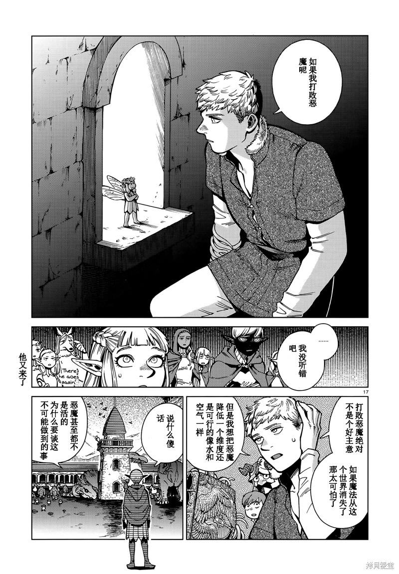 《迷宫饭》漫画最新章节第86话免费下拉式在线观看章节第【17】张图片