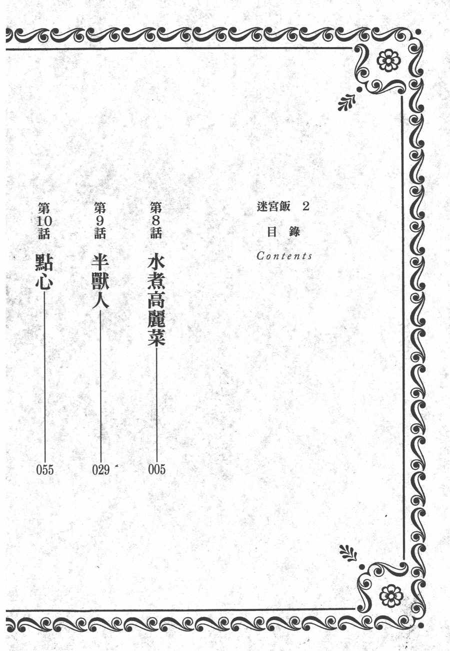 《迷宫饭》漫画最新章节第2卷免费下拉式在线观看章节第【5】张图片