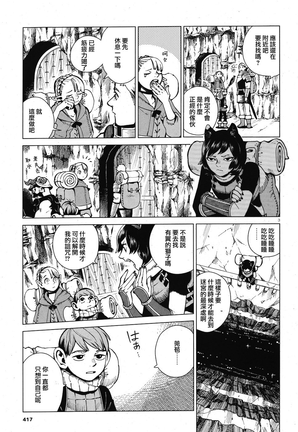 《迷宫饭》漫画最新章节第58话免费下拉式在线观看章节第【3】张图片