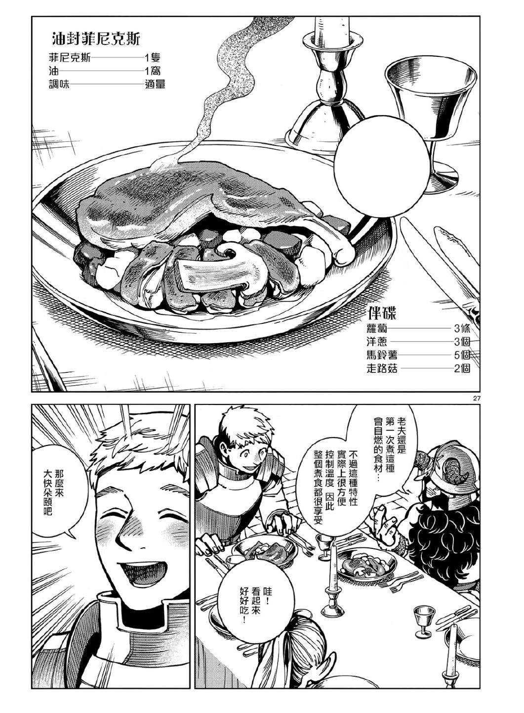 《迷宫饭》漫画最新章节第63话 油封免费下拉式在线观看章节第【27】张图片