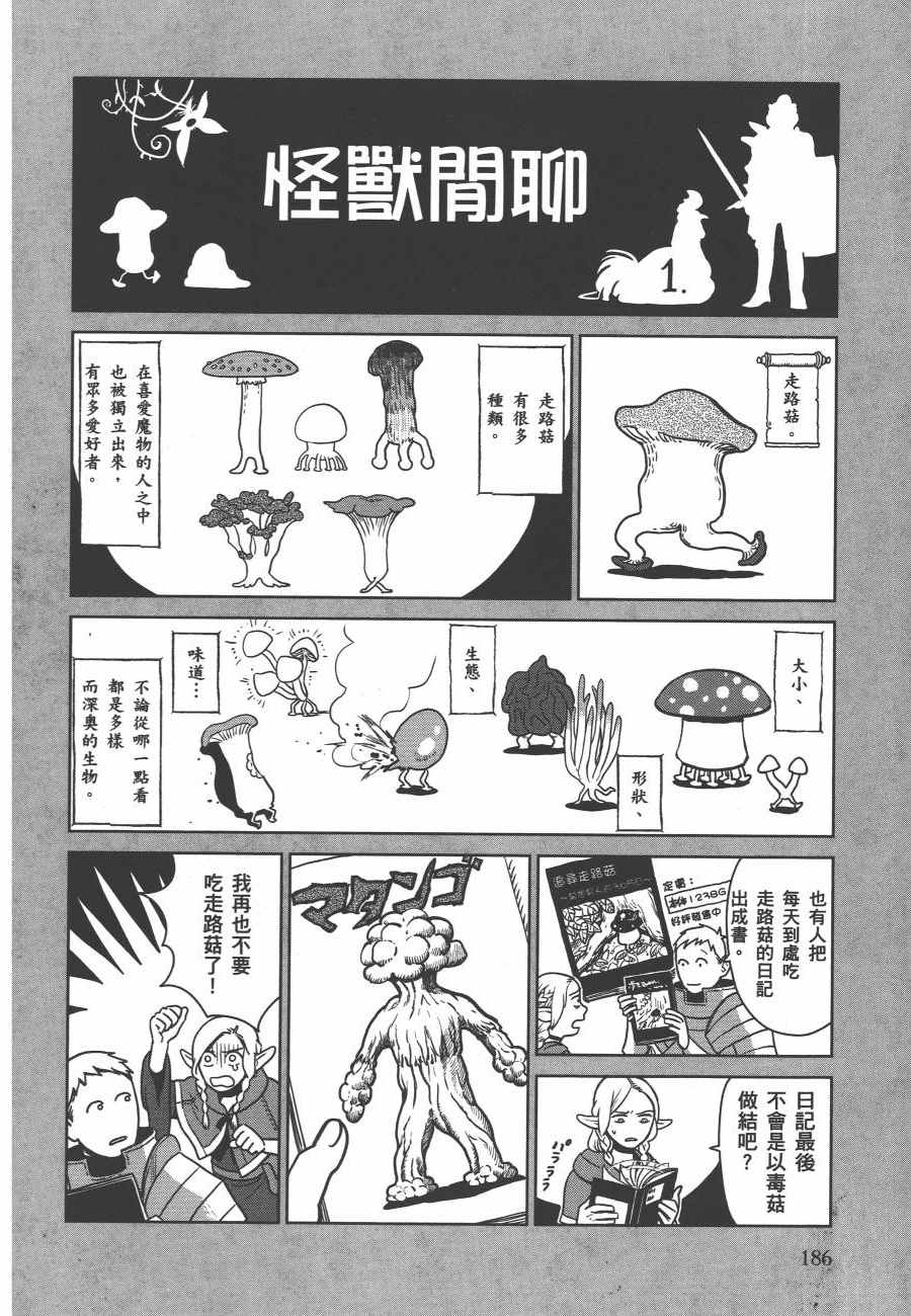 《迷宫饭》漫画最新章节第1卷免费下拉式在线观看章节第【188】张图片