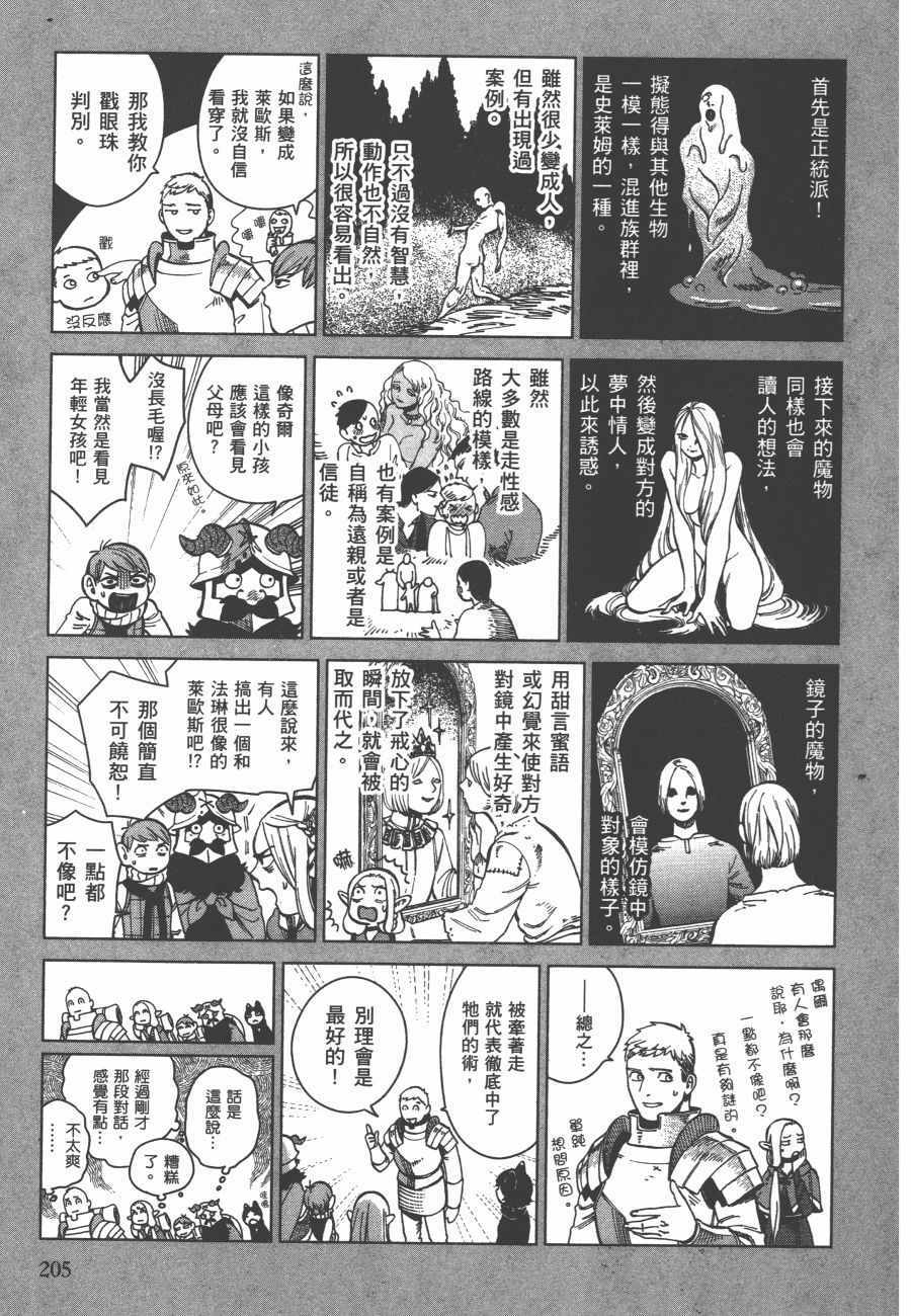 《迷宫饭》漫画最新章节第6卷免费下拉式在线观看章节第【206】张图片