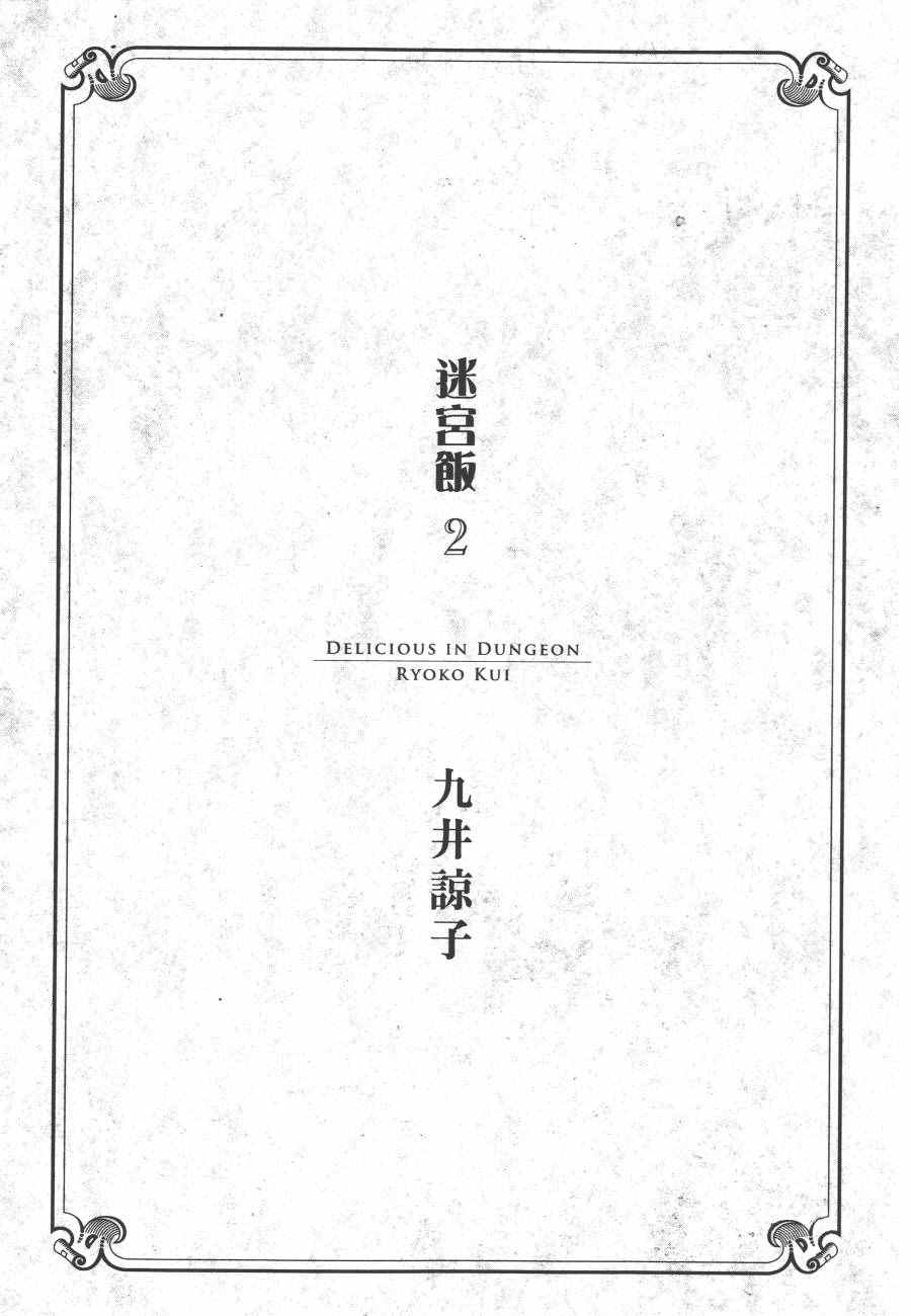 《迷宫饭》漫画最新章节第2卷免费下拉式在线观看章节第【4】张图片