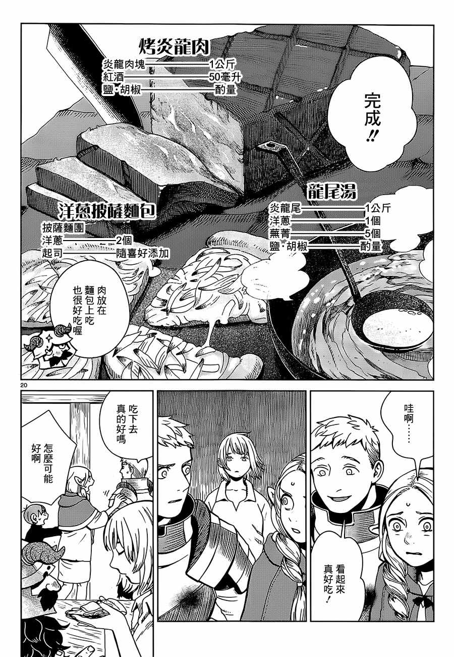 《迷宫饭》漫画最新章节第28话免费下拉式在线观看章节第【20】张图片