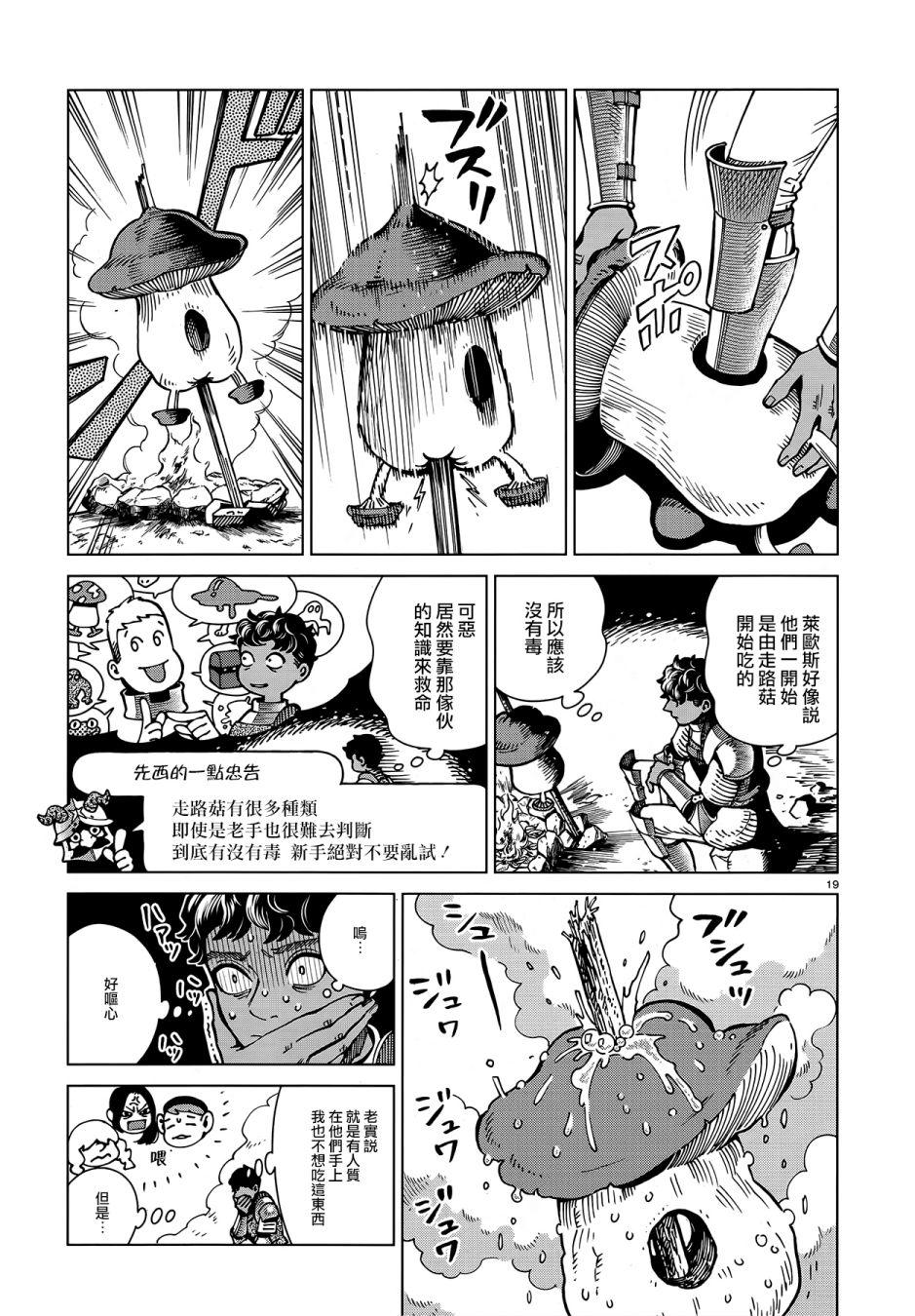 《迷宫饭》漫画最新章节第61话 烧走路菇免费下拉式在线观看章节第【19】张图片