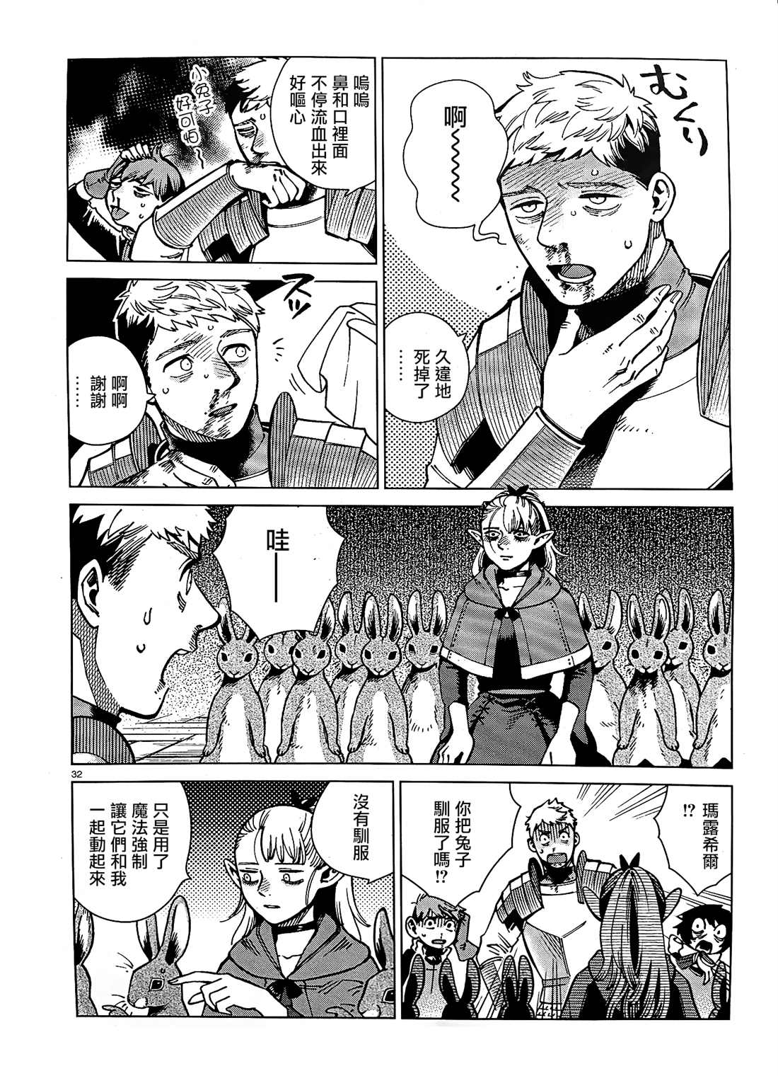 《迷宫饭》漫画最新章节第65话 兔子（2）免费下拉式在线观看章节第【32】张图片