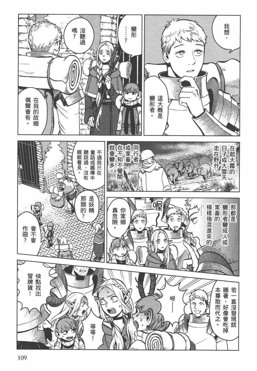 《迷宫饭》漫画最新章节第6卷免费下拉式在线观看章节第【110】张图片