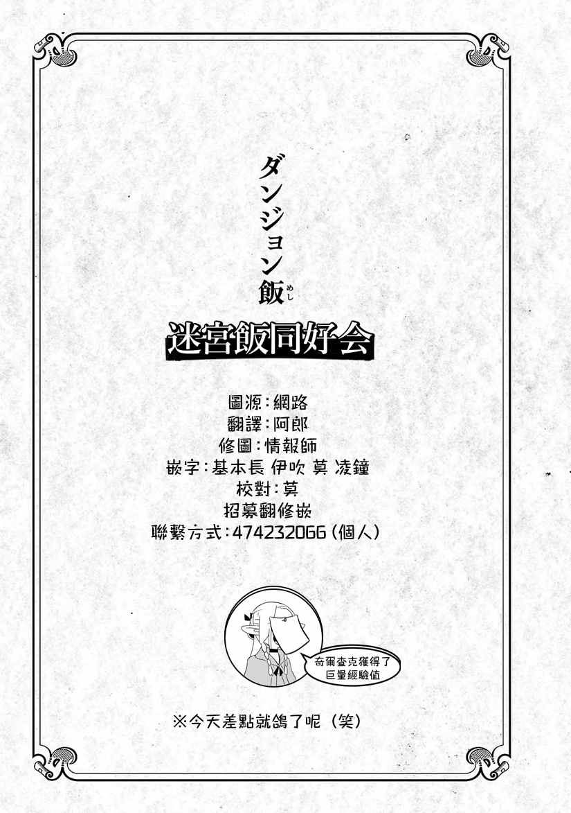 《迷宫饭》漫画最新章节第31话免费下拉式在线观看章节第【31】张图片