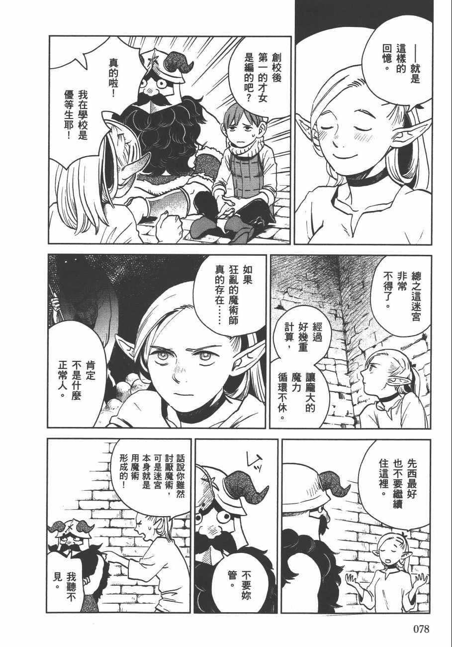 《迷宫饭》漫画最新章节第3卷免费下拉式在线观看章节第【80】张图片