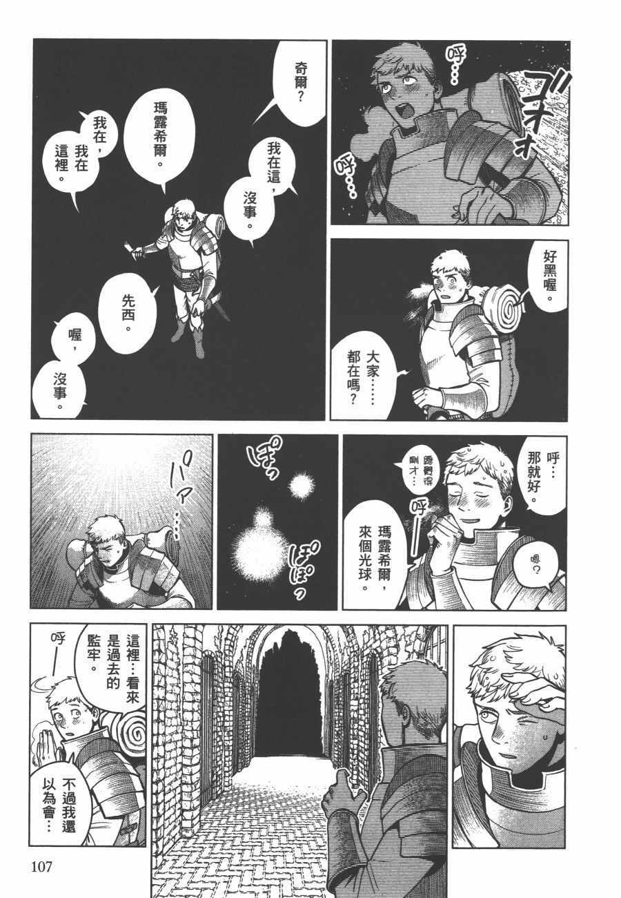 《迷宫饭》漫画最新章节第6卷免费下拉式在线观看章节第【108】张图片