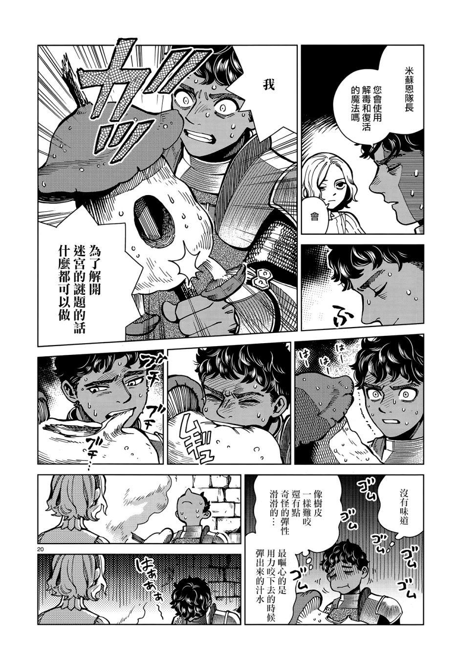 《迷宫饭》漫画最新章节第61话 烧走路菇免费下拉式在线观看章节第【20】张图片