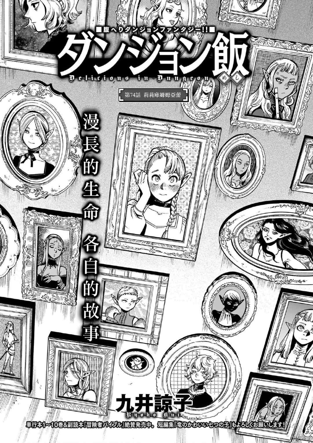 《迷宫饭》漫画最新章节第74话 莉莉库姆姆亚蕾免费下拉式在线观看章节第【1】张图片