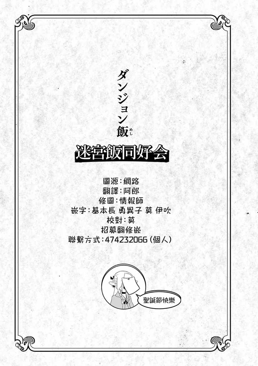 《迷宫饭》漫画最新章节第30话免费下拉式在线观看章节第【27】张图片