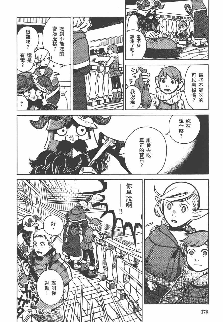 《迷宫饭》漫画最新章节第2卷免费下拉式在线观看章节第【81】张图片