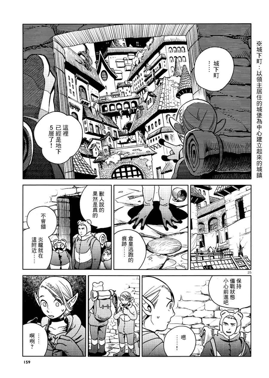 《迷宫饭》漫画最新章节第21话免费下拉式在线观看章节第【25】张图片