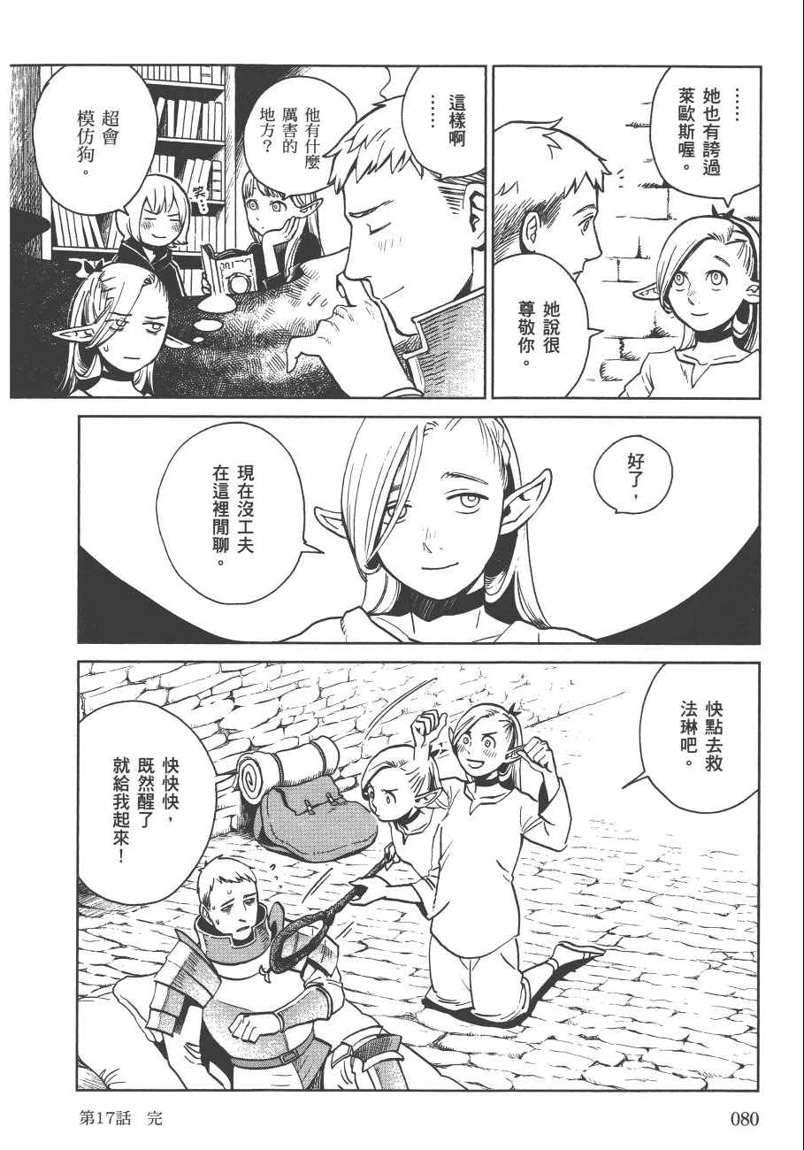 《迷宫饭》漫画最新章节第3卷免费下拉式在线观看章节第【82】张图片