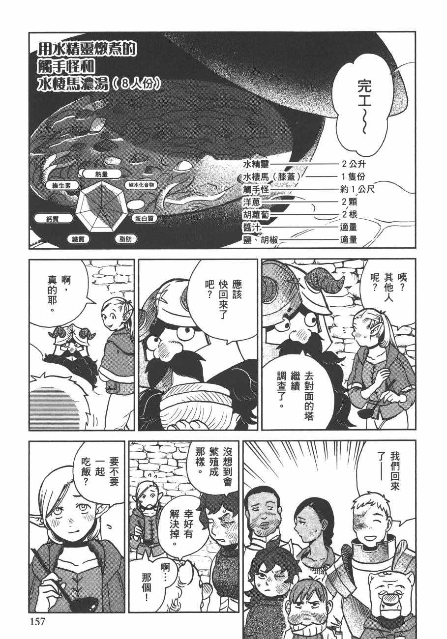 《迷宫饭》漫画最新章节第3卷免费下拉式在线观看章节第【159】张图片