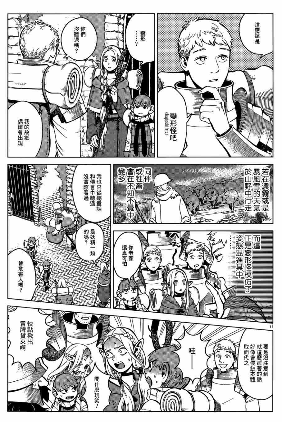 《迷宫饭》漫画最新章节第39话免费下拉式在线观看章节第【11】张图片