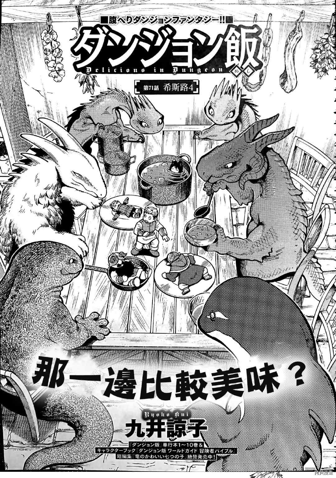 《迷宫饭》漫画最新章节第71话 希斯路4免费下拉式在线观看章节第【13】张图片