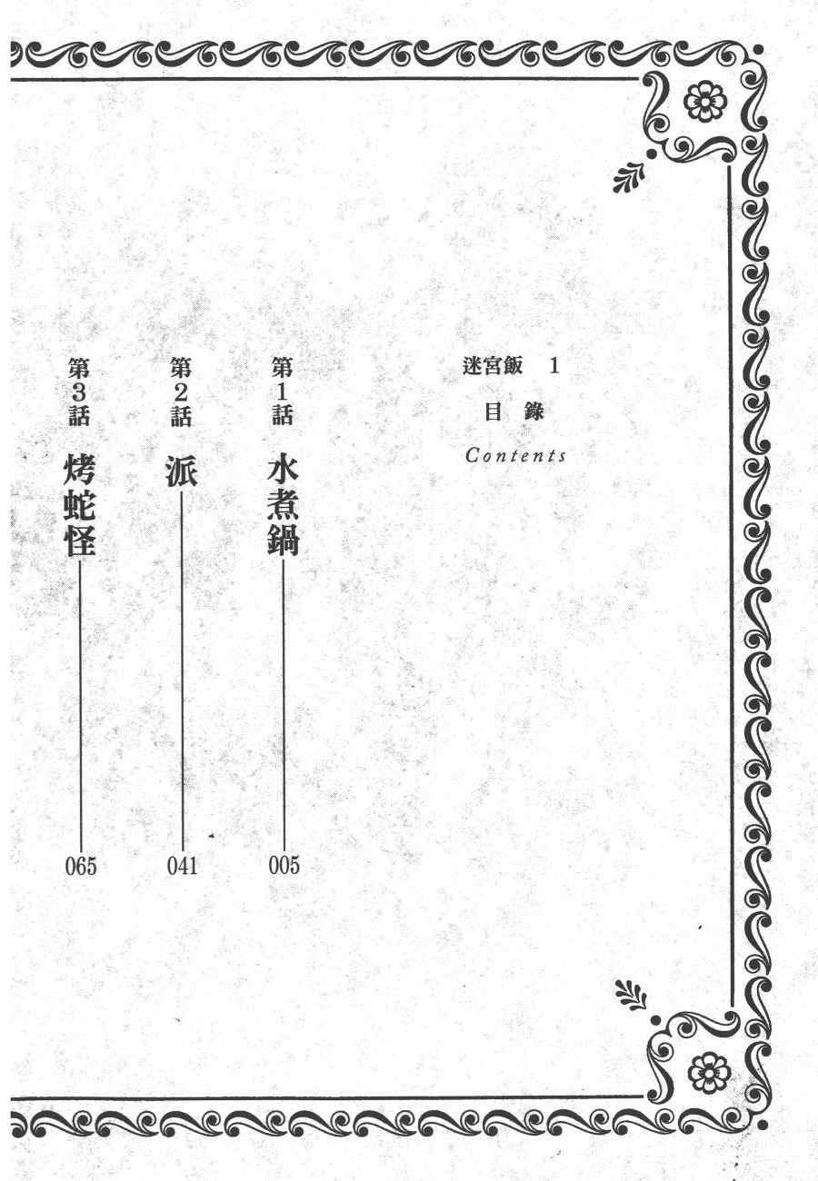 《迷宫饭》漫画最新章节第1卷免费下拉式在线观看章节第【4】张图片