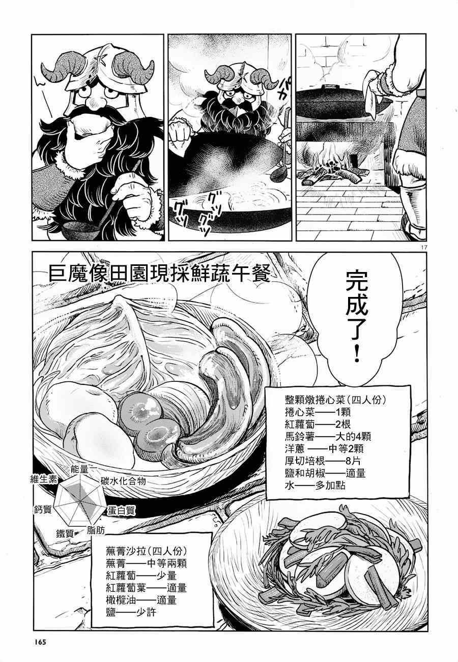 《迷宫饭》漫画最新章节第8话免费下拉式在线观看章节第【17】张图片