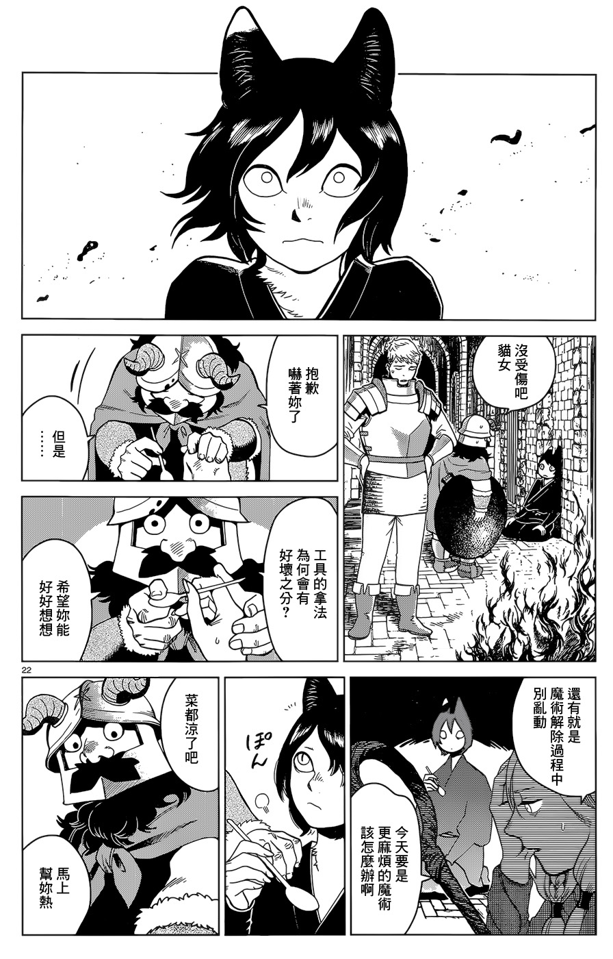 《迷宫饭》漫画最新章节第41话免费下拉式在线观看章节第【22】张图片