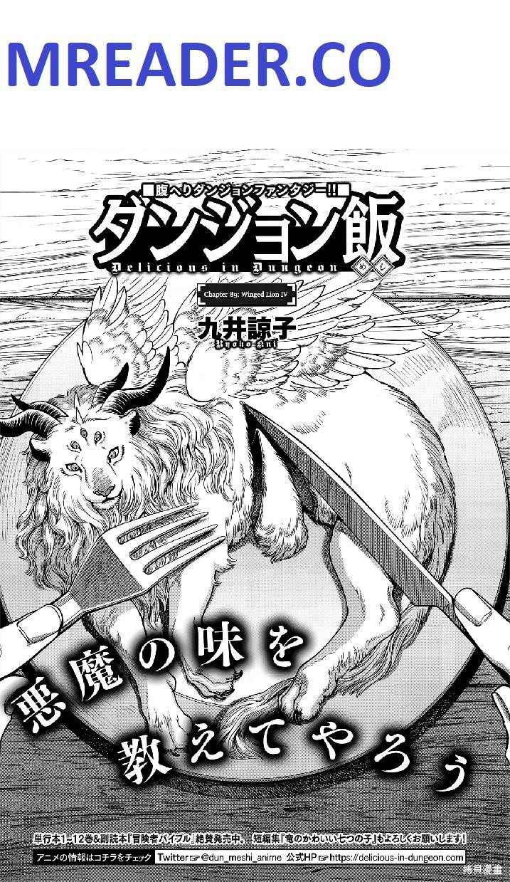 《迷宫饭》漫画最新章节第89话免费下拉式在线观看章节第【1】张图片