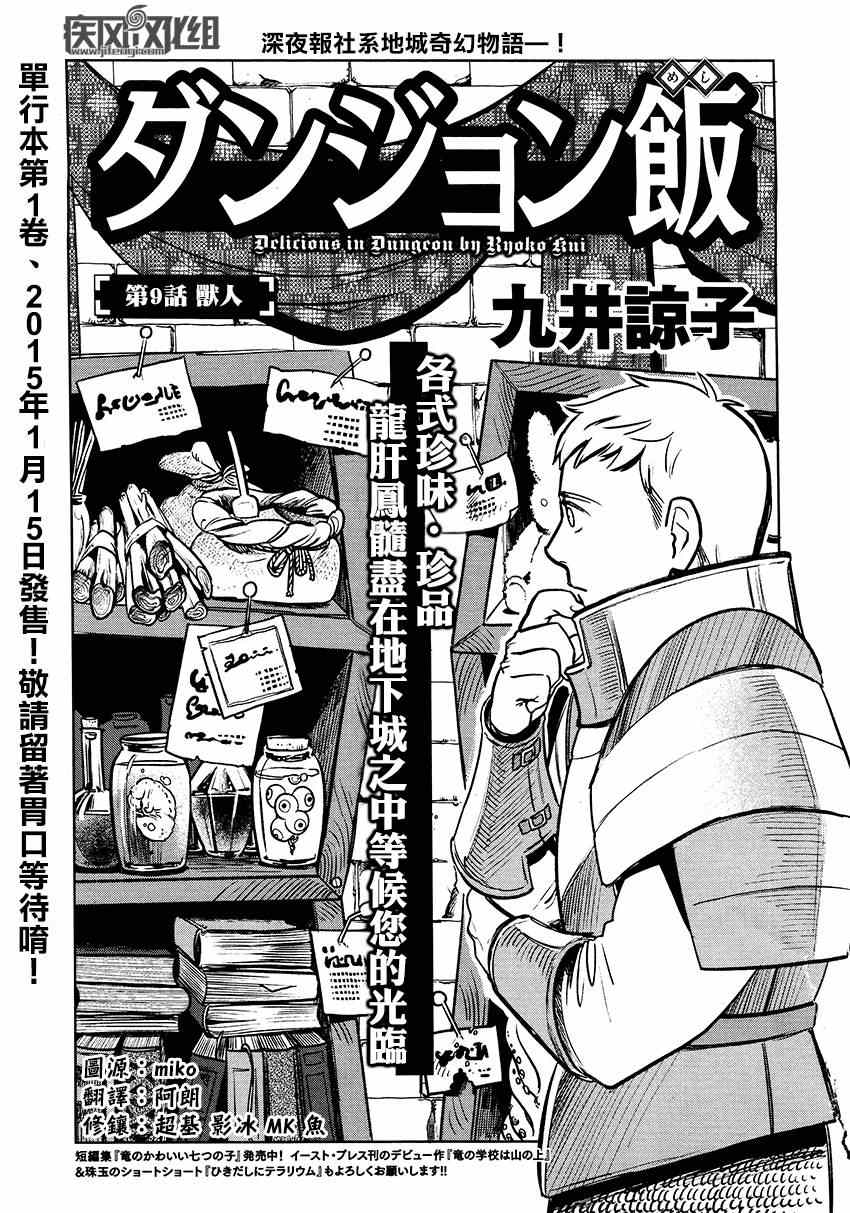 《迷宫饭》漫画最新章节第9话免费下拉式在线观看章节第【1】张图片