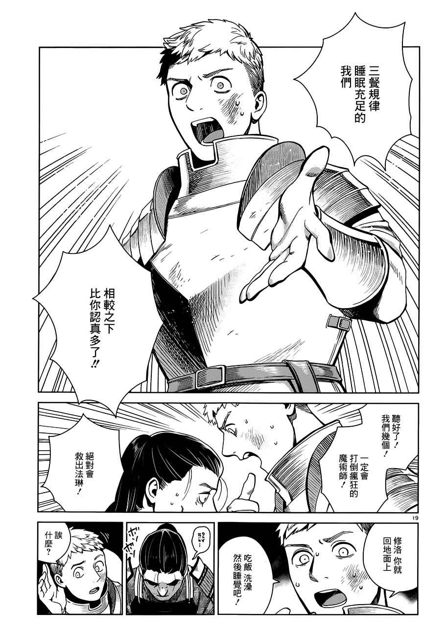 《迷宫饭》漫画最新章节第38话免费下拉式在线观看章节第【19】张图片