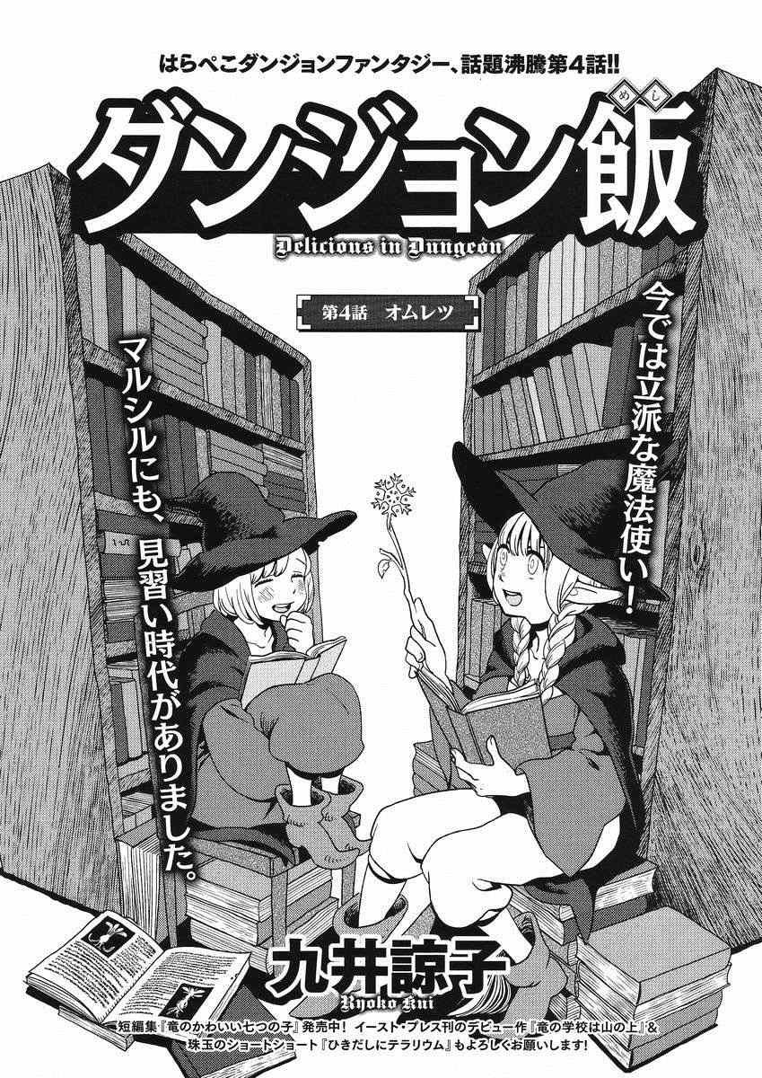 《迷宫饭》漫画最新章节第4话免费下拉式在线观看章节第【1】张图片