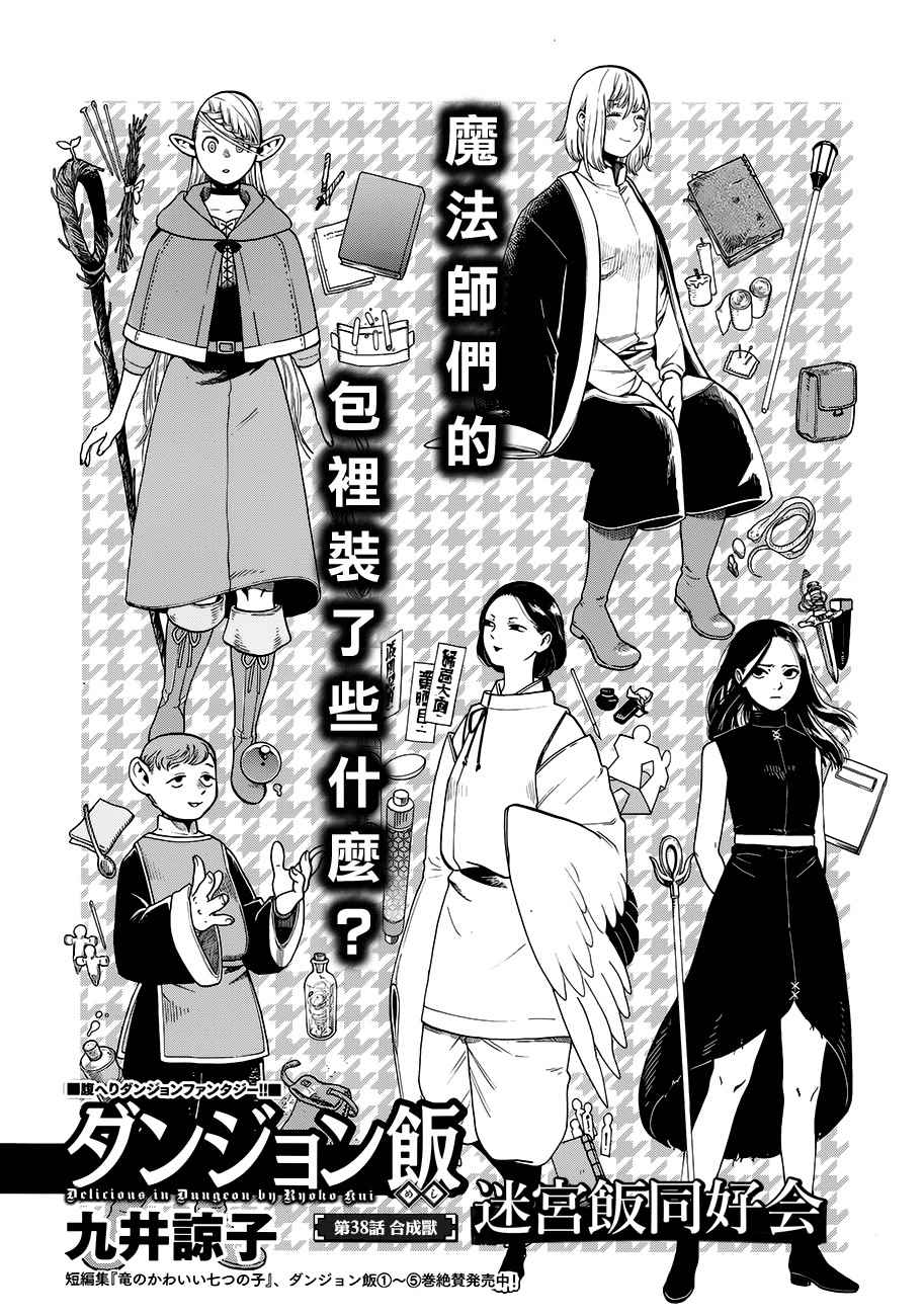 《迷宫饭》漫画最新章节第38话免费下拉式在线观看章节第【1】张图片