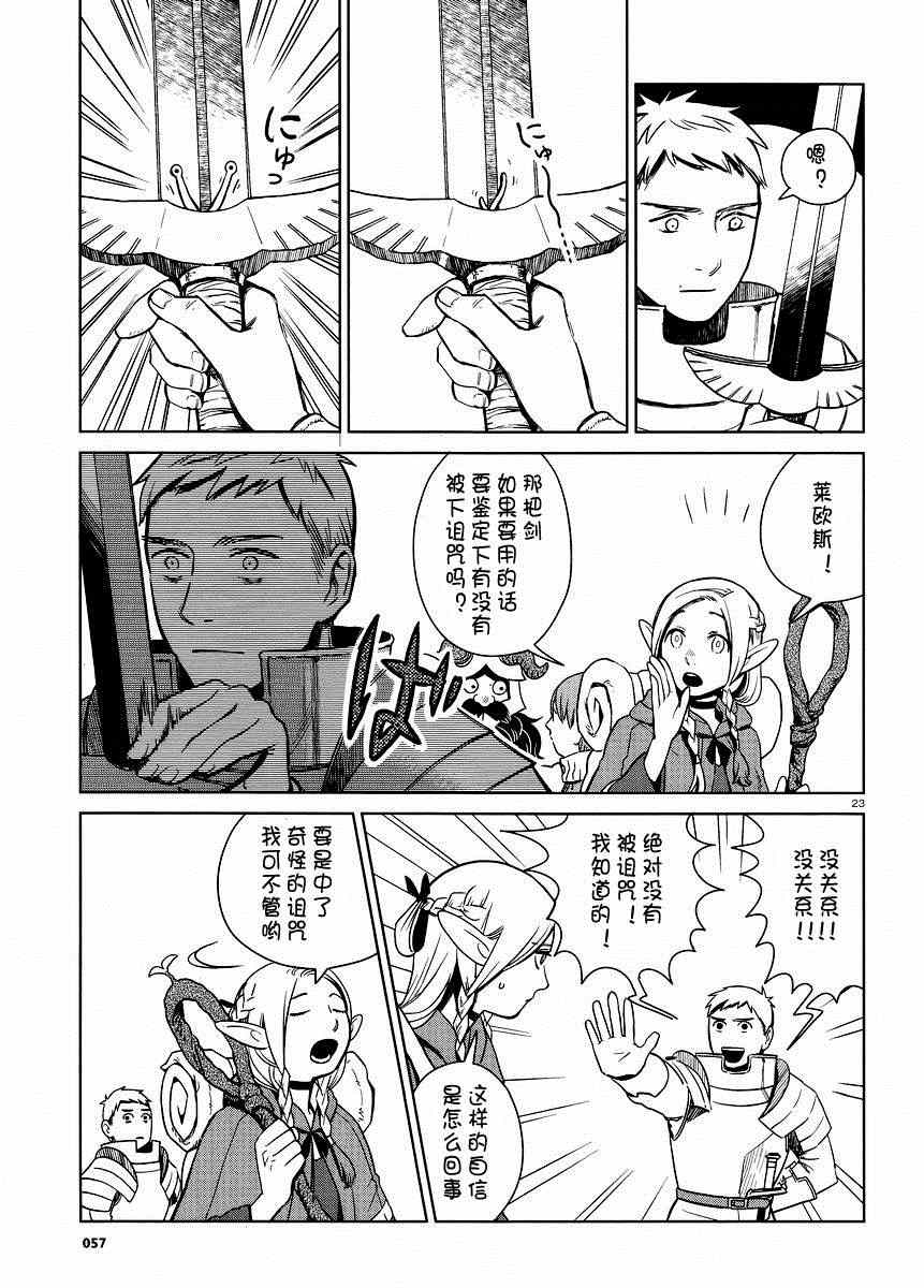 《迷宫饭》漫画最新章节第7话免费下拉式在线观看章节第【23】张图片