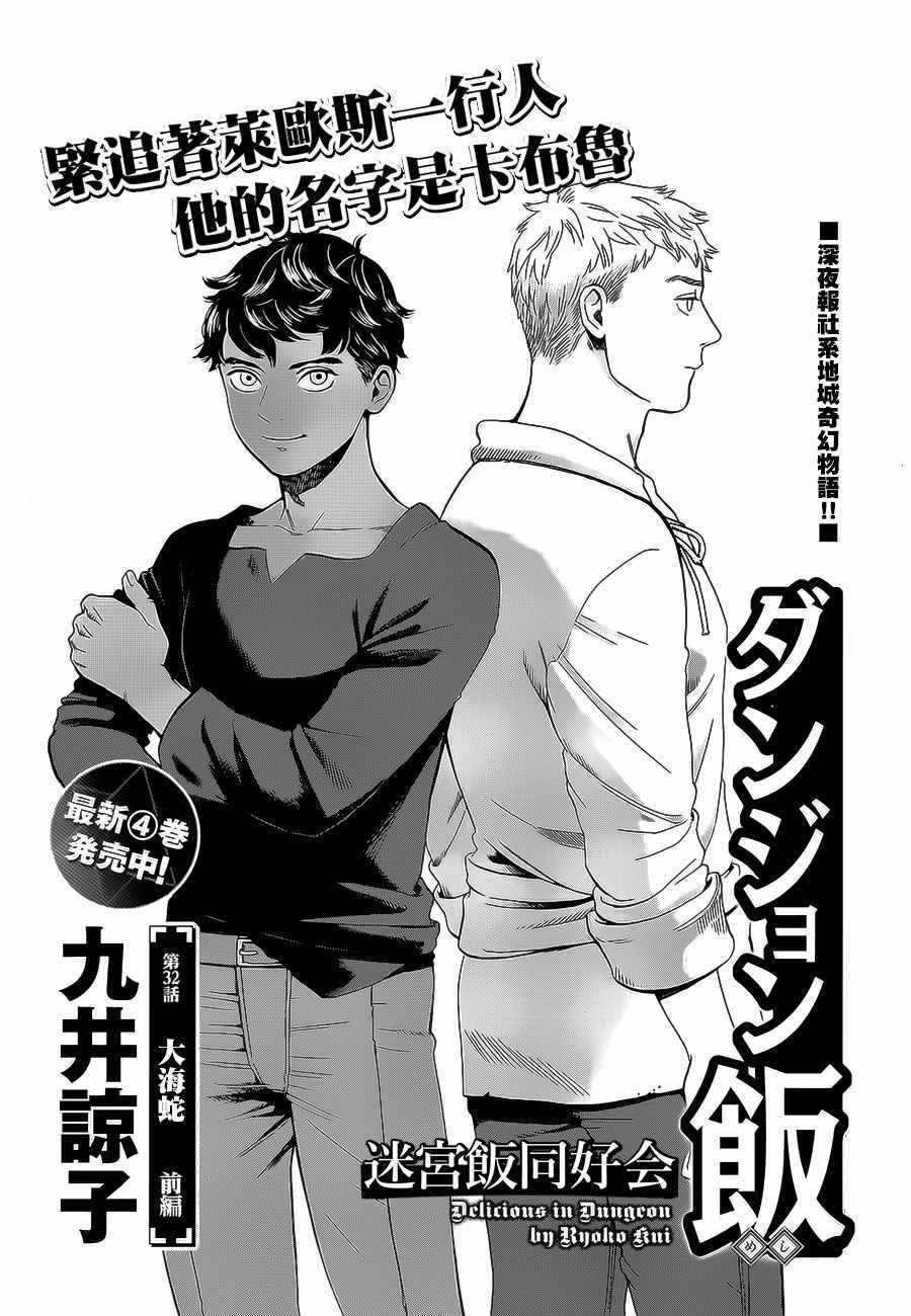 《迷宫饭》漫画最新章节第32话免费下拉式在线观看章节第【1】张图片