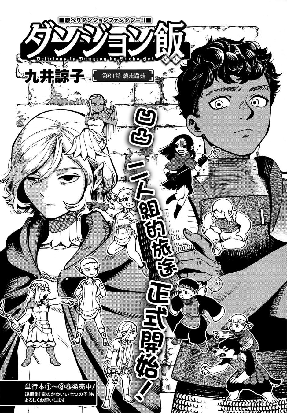 《迷宫饭》漫画最新章节第61话 烧走路菇免费下拉式在线观看章节第【6】张图片