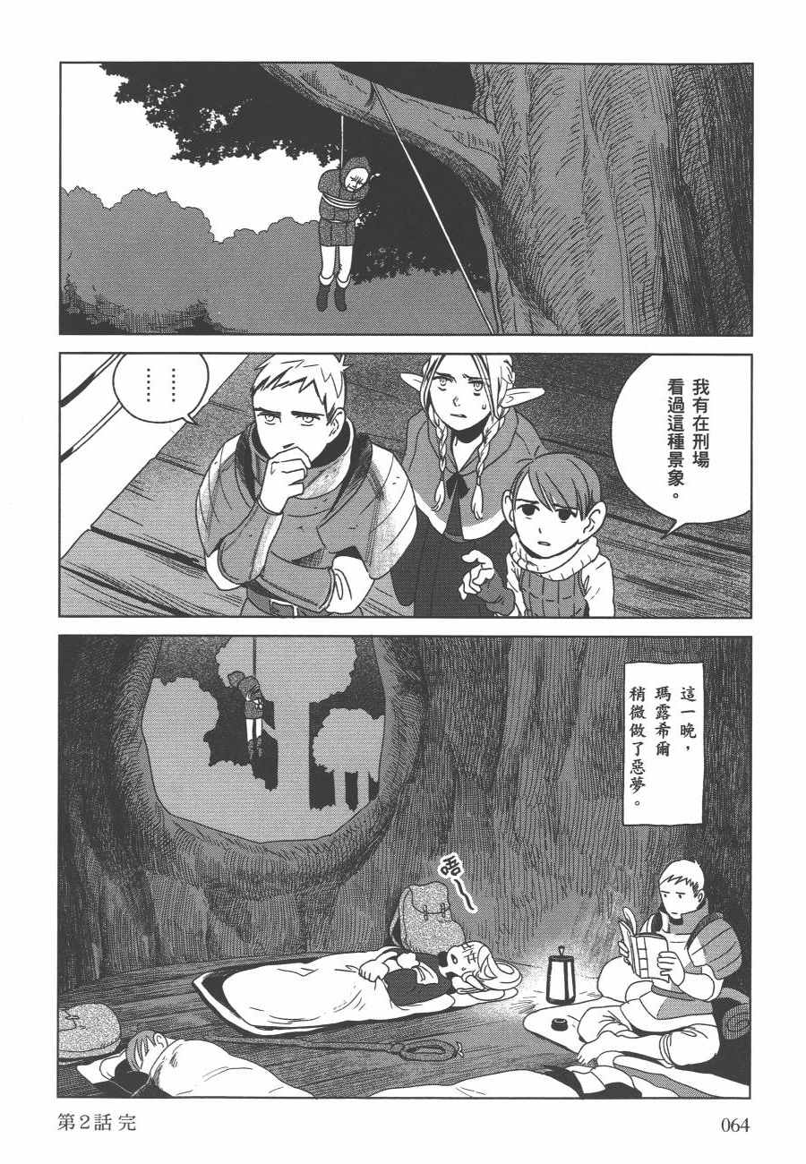 《迷宫饭》漫画最新章节第1卷免费下拉式在线观看章节第【66】张图片