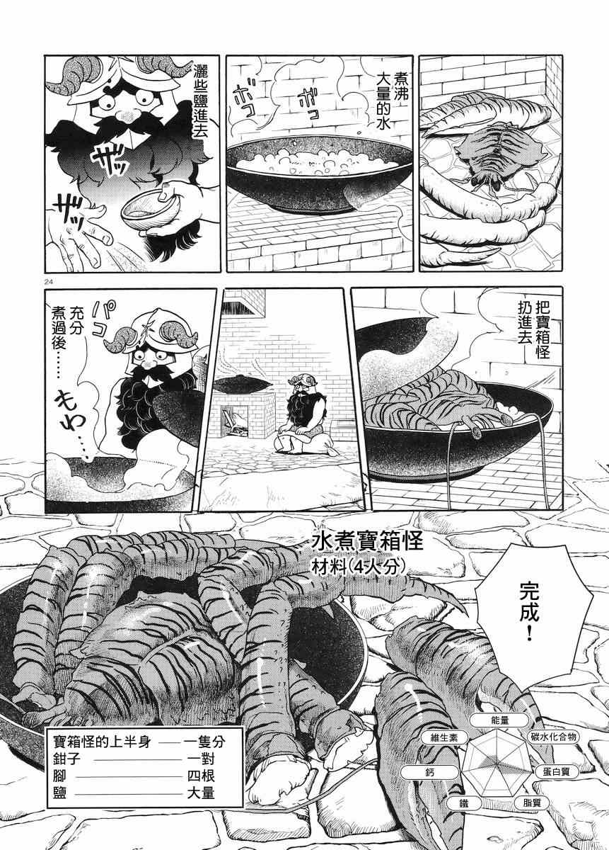 《迷宫饭》漫画最新章节第13话免费下拉式在线观看章节第【24】张图片