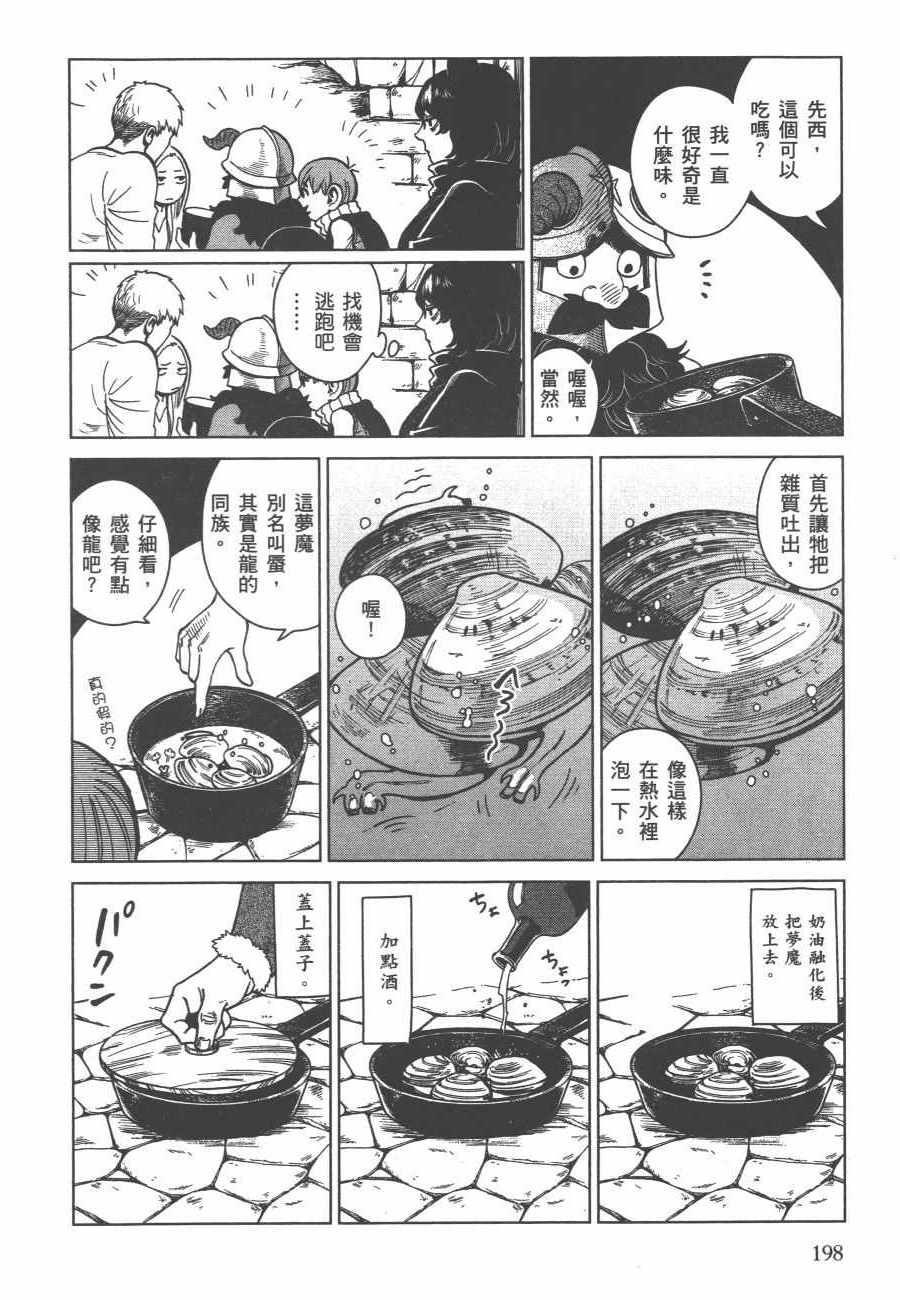 《迷宫饭》漫画最新章节第6卷免费下拉式在线观看章节第【199】张图片