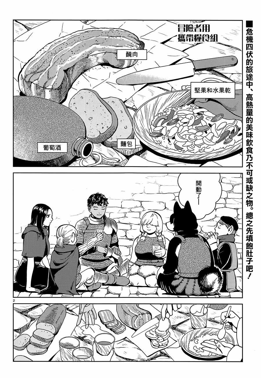 《迷宫饭》漫画最新章节第33话免费下拉式在线观看章节第【2】张图片