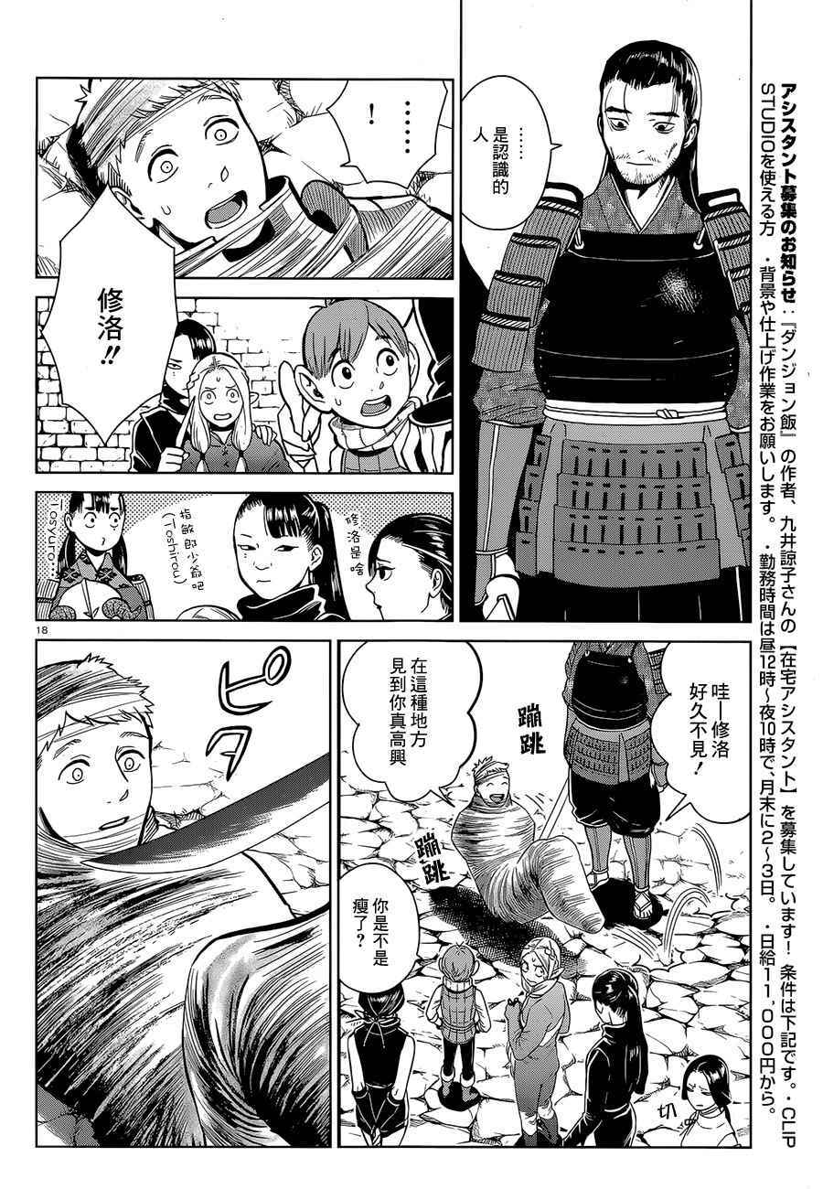 《迷宫饭》漫画最新章节第35话免费下拉式在线观看章节第【18】张图片