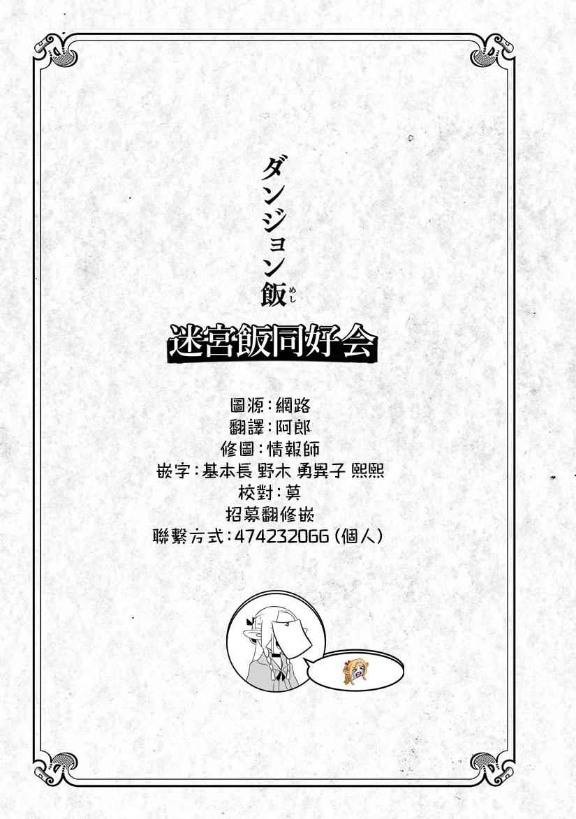 《迷宫饭》漫画最新章节第37话免费下拉式在线观看章节第【28】张图片