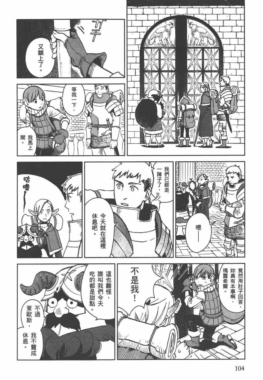 《迷宫饭》漫画最新章节第2卷免费下拉式在线观看章节第【107】张图片