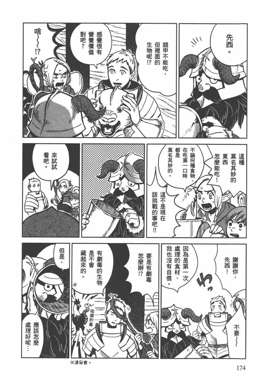 《迷宫饭》漫画最新章节第1卷免费下拉式在线观看章节第【176】张图片