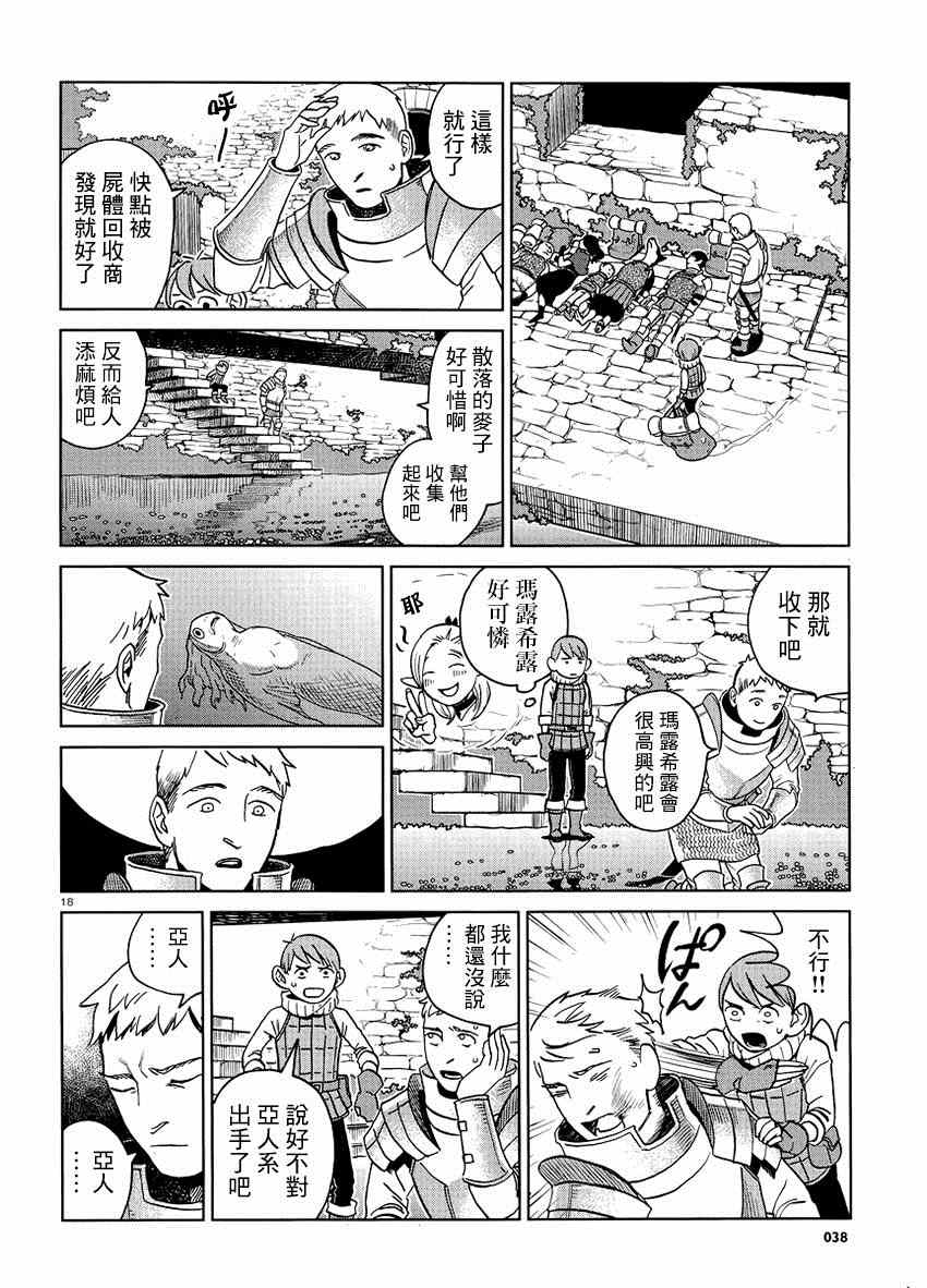 《迷宫饭》漫画最新章节第15话免费下拉式在线观看章节第【18】张图片