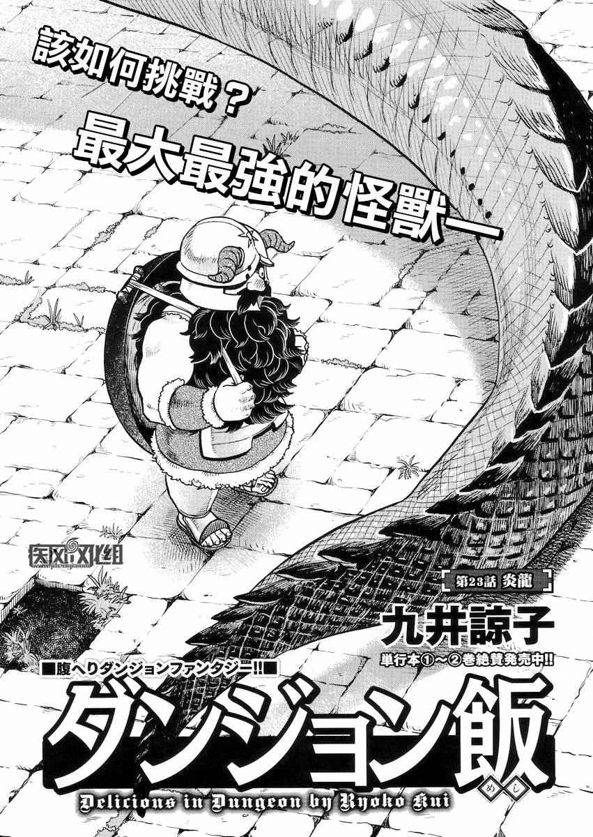 《迷宫饭》漫画最新章节第23话免费下拉式在线观看章节第【1】张图片