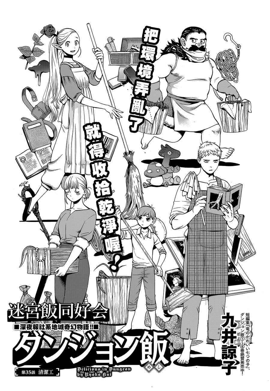 《迷宫饭》漫画最新章节第35话免费下拉式在线观看章节第【1】张图片