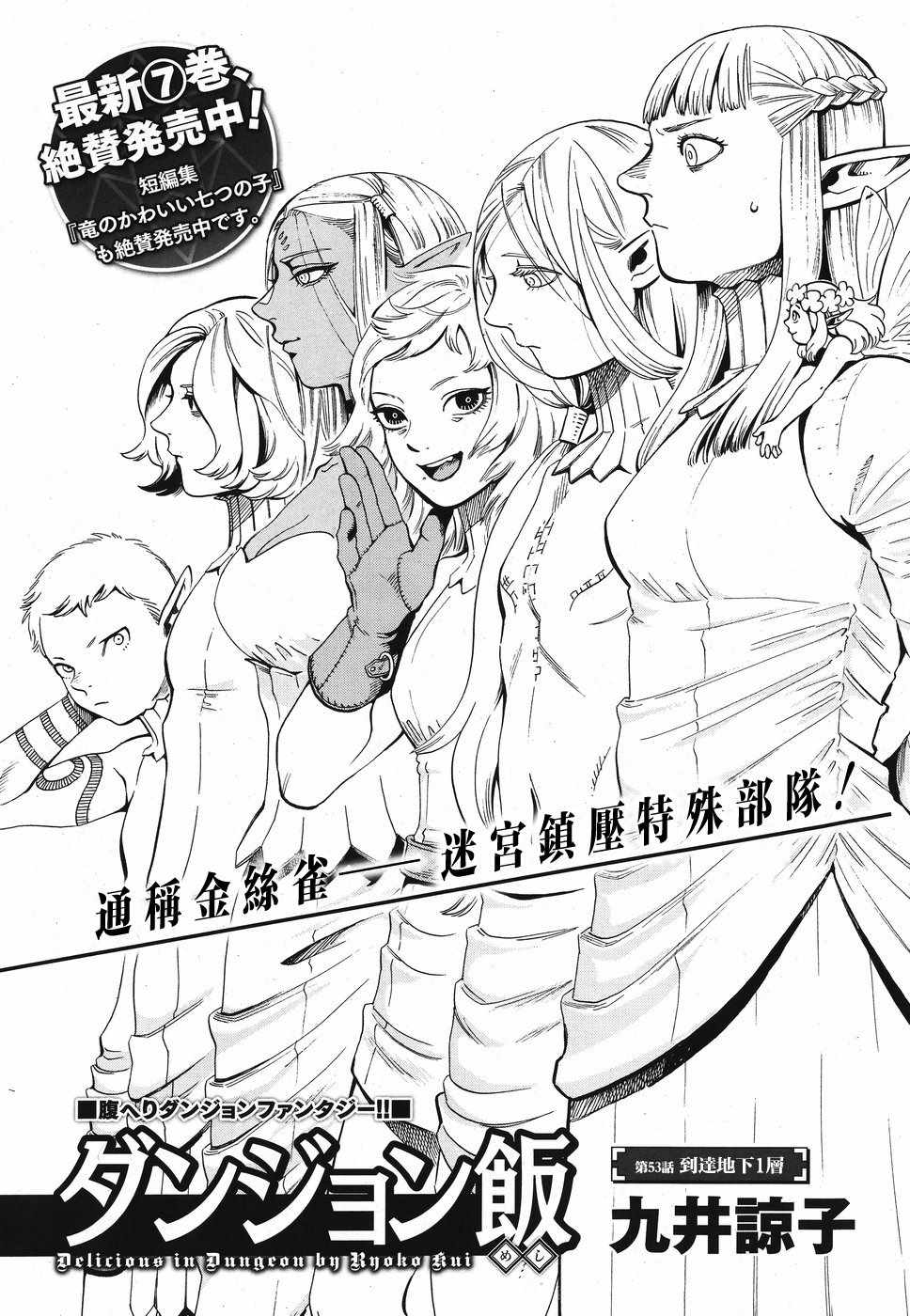 《迷宫饭》漫画最新章节第53话免费下拉式在线观看章节第【1】张图片