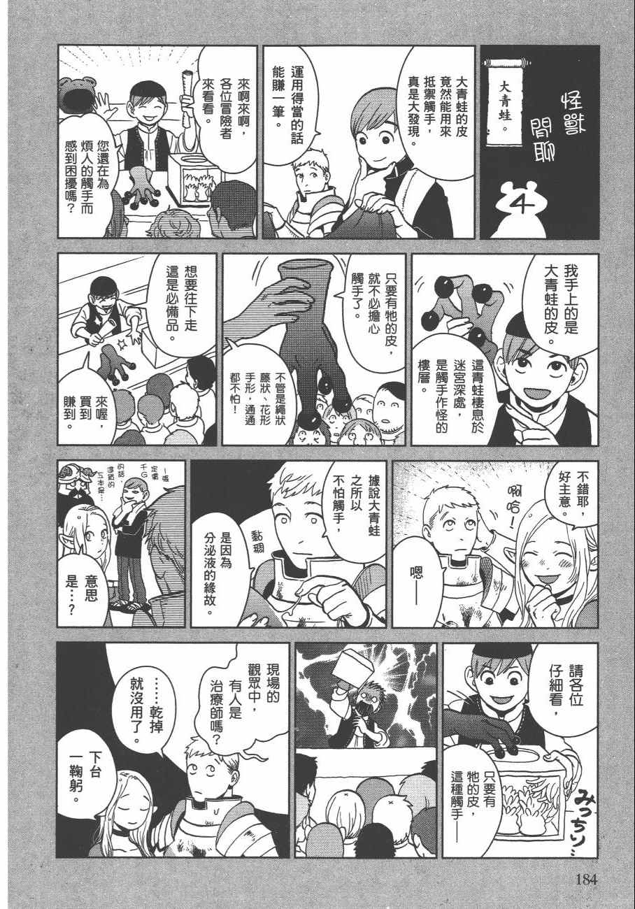 《迷宫饭》漫画最新章节第4卷免费下拉式在线观看章节第【187】张图片