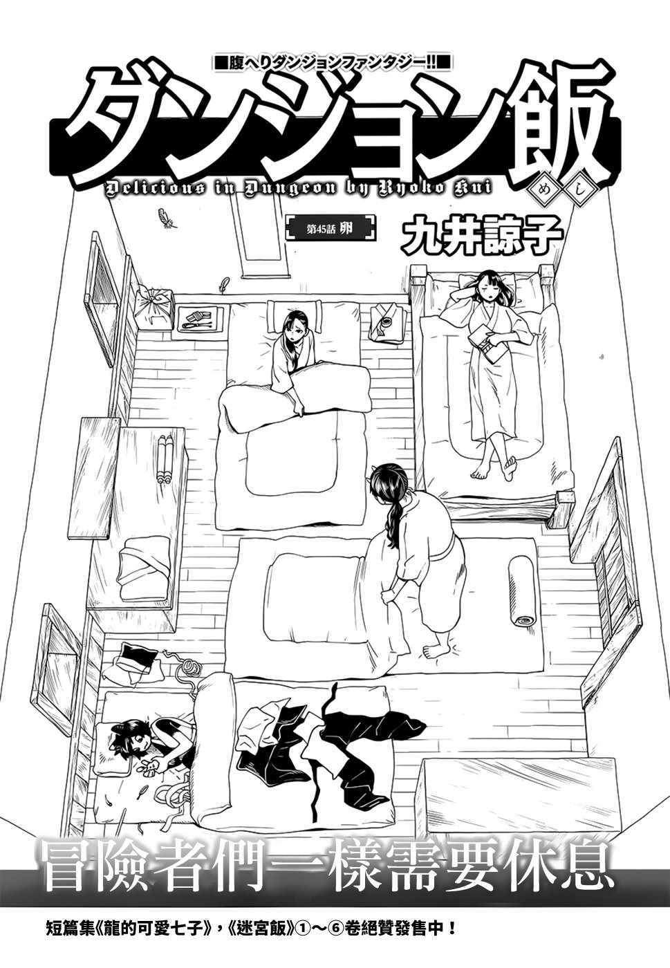 《迷宫饭》漫画最新章节第45话免费下拉式在线观看章节第【1】张图片