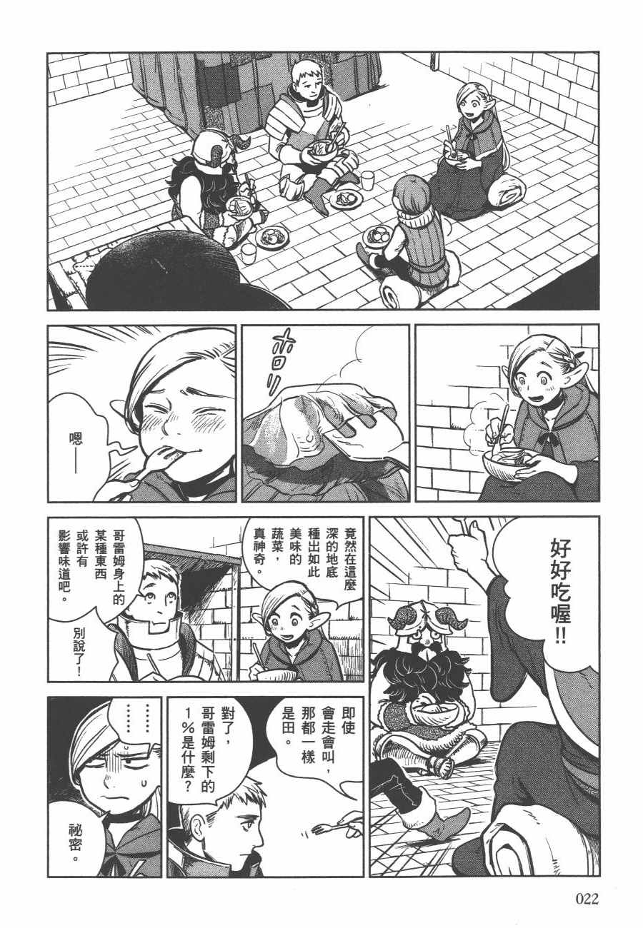 《迷宫饭》漫画最新章节第2卷免费下拉式在线观看章节第【25】张图片