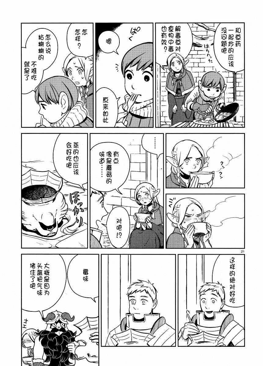 《迷宫饭》漫画最新章节第7话免费下拉式在线观看章节第【21】张图片